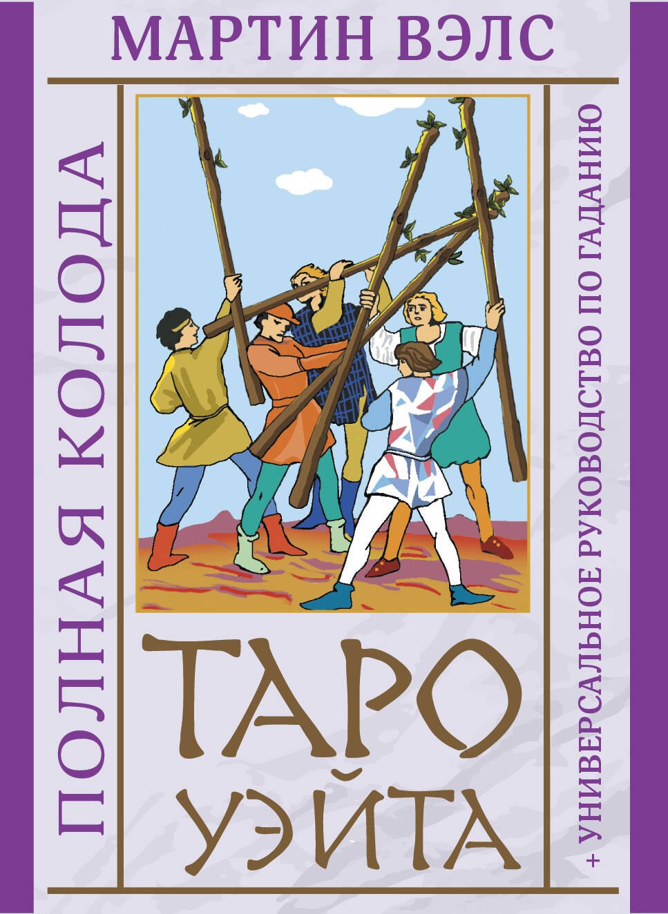 

Таро Уэйта. Полная колода (+универсальное руководство по гаданию)