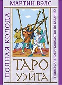 Таро Уэйта. Полная колода (+универсальное руководство по гаданию) - 0