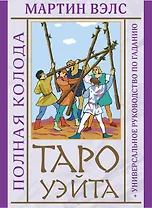 Таро Уэйта. Полная колода (+универсальное руководство по гаданию)
