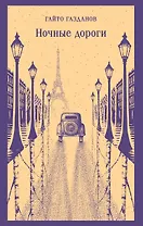 Ночные дороги