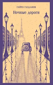 Ночные дороги