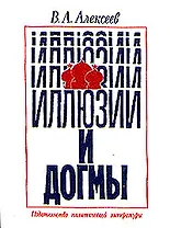 Иллюзии и догмы