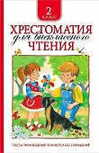 Хрестоматия для внеклассного чтения. 2 класс - 0