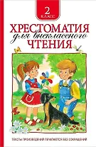 Хрестоматия для внеклассного чтения. 2 класс