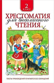 Хрестоматия для внеклассного чтения. 2 класс