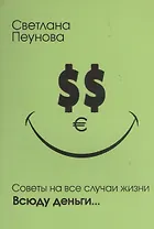 Советы на все случаи жизни. Всюду деньги...
