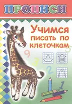 Учимся писать по клеточкам. Прописи