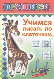 Учимся писать по клеточкам. Прописи