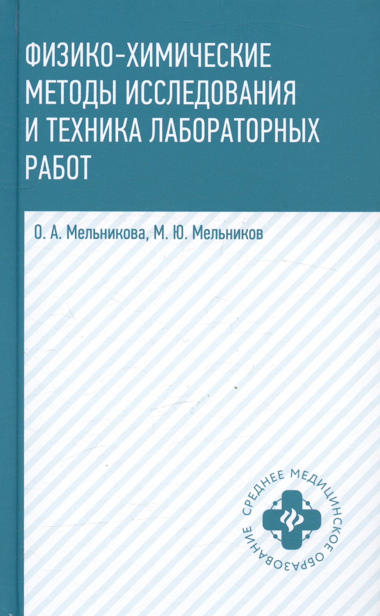 

Физико-химические методы исследования и техника лабораторных работ. Учебник