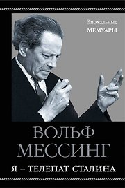 Я – телепат Сталина