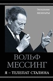 Я – телепат Сталина