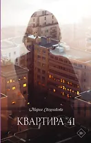 Квартира №41