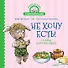 Не хочу есть! Сказка для малоежек - 0