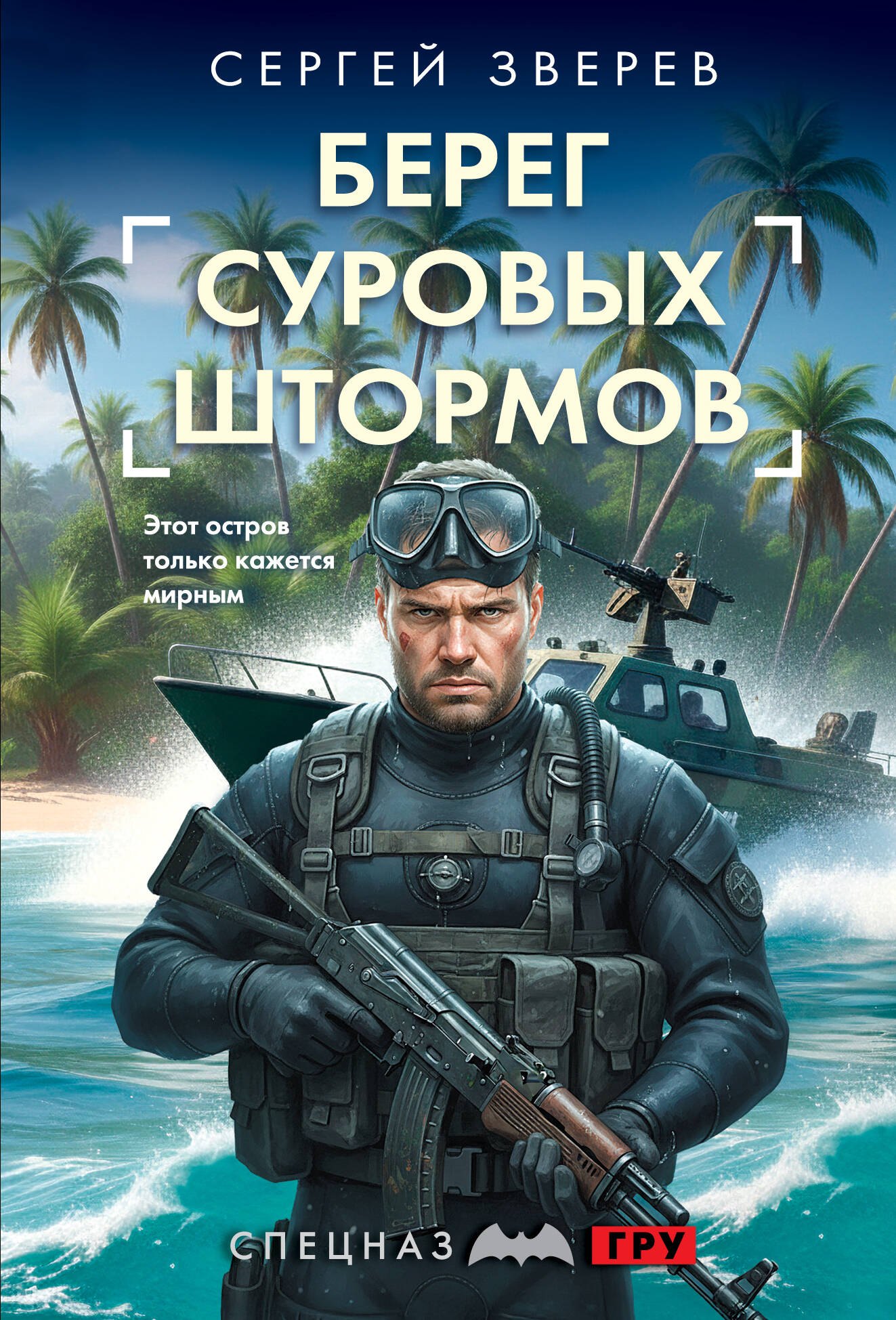 

Берег суровых штормов