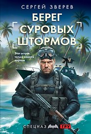 Берег суровых штормов