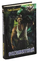 Беспамятный