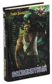 Беспамятный