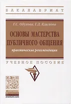Основы мастерства публичного общения. Практические рекомендации. Учебное пособие