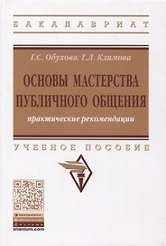 Основы мастерства публичного общения. Практические рекомендации. Учебное пособие