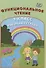 Функциональное чтение. 1 класс. Рабочая тетрадь - 0