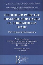 Тенденции развития юридической науки на современном этапе : материалы V Всероссийской научной конференции с международным участием (20–21 мая 2022 г.)