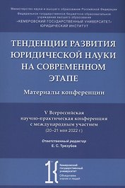 Тенденции развития юридической науки на современном этапе : материалы V Всероссийской научной конференции с международным участием (20–21 мая 2022 г.)