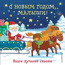 С Новым годом, малыши! Ваши лучшие сказки
