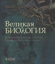 Великая биология. От происхож.жизни до эпигенетики