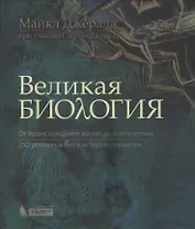 Великая биология. От происхож.жизни до эпигенетики