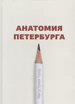 Анатомия Петербурга. Как устроен город. Явления и существования