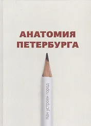 Анатомия Петербурга. Как устроен город. Явления и существования