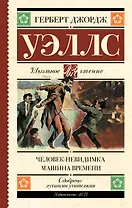 Человек-невидимка. Машина времени