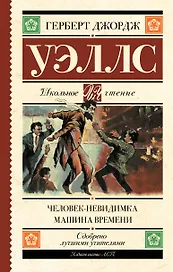 Человек-невидимка. Машина времени