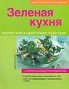 Зеленая кухня: Ароматное и хрустящее чудо трав
