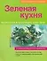 Зеленая кухня: Ароматное и хрустящее чудо трав - 0