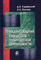 Международные стандарты аудиторской деятельности: Учебное пособие для вузов