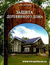 Как защитить деревянный дом Спрвочное пособие (Застройщик). Кочергин С. (Таврия)