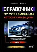 Справочник по современным автосигнализациям. Том 1