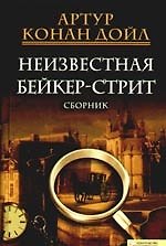 Неизвестная с Бейкер-стрит [Текст]