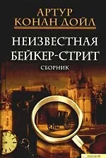 Неизвестная с Бейкер-стрит [Текст]
