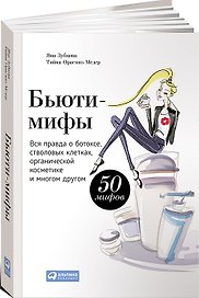 Бьюти-мифы: Вся правда о ботоксе, стволовых клетках, органической косметике и многом другом