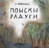 Поиски радуги