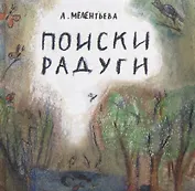 Поиски радуги
