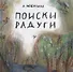 Поиски радуги - 0