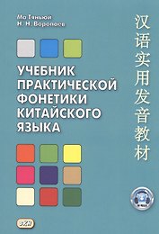 Учебник практической фонетики китайского языка