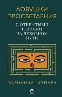 

Ловушки просветления. С открытыми глазами на духовном пути.