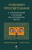 Ловушки просветления. С открытыми глазами на духовном пути. - 0