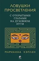 Ловушки просветления. С открытыми глазами на духовном пути.