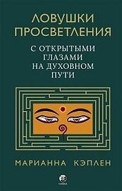 Ловушки просветления. С открытыми глазами на духовном пути.