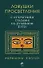Ловушки просветления. С открытыми глазами на духовном пути. - 0